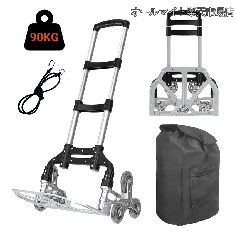 Rakuten - 【送料無料】耐荷重90kg】キャリーカート台車 コンパクト折りたたみ式 階段登れる台車 キャリーカート 折り畳み 軽量 ミュートホイール付 、すぐに使える、アルミニウム、片手高さ調整でき、防水収納袋 ゴムロープ両端フック付 荷物運搬 業務用
