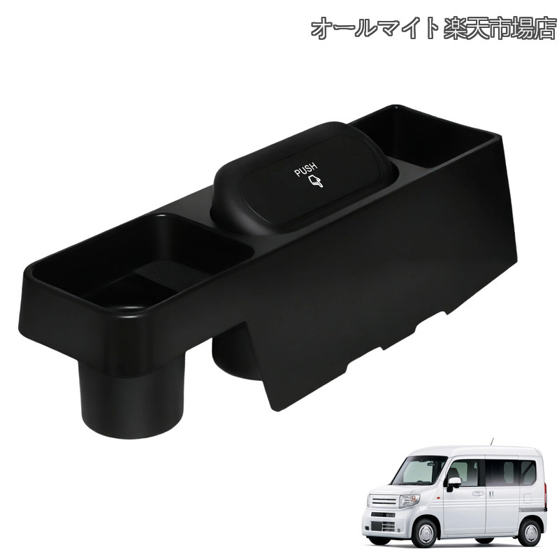 ホンダ N-VAN JJ1/JJ2 G/L/FUN/FUN・ターボ 専用 コンソールボックス エブリイバン アクセサリー センターコンソール収納トレイ ドリンクホルダー増設 小物入れ ゴミ箱 滑り止め付き 簡単取り付け 車内収納 内装パーツ カーアクセサリー