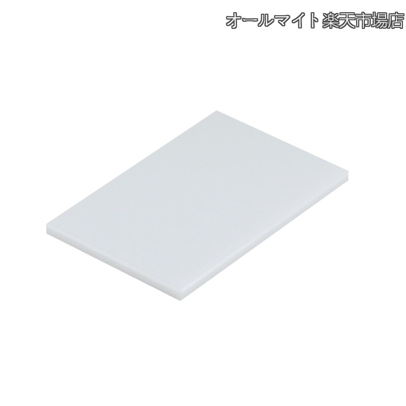 Rakuten - 【送料無料】業務用 まな板 2×30×45cm 厚さ2cm 肉厚タイプ 縦30×横45×厚さ2cm ナチュラル ホワイト 釣り 鮮魚 料理人 飲食店 旅館 ホテル 食品工場 両面使用 SK-20S