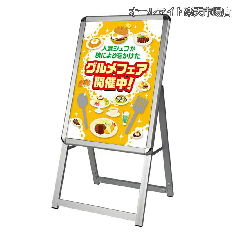 Rakuten - 【送料無料】たて看板 スタンド看板 四辺開閉式 アルミ製 A型スタンド看板 A2 片面 シルバー W460 x H900mm パネルスタンド 店舗用看板 屋外 ポスターフレームスタンド グリップ式A型看板 防雨 案内