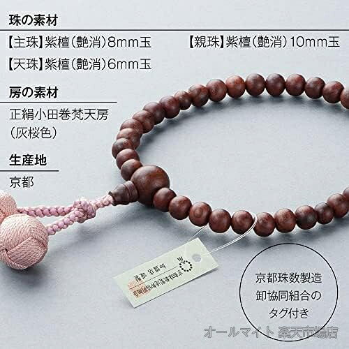 オールマイト 楽天市場店の【送料無料】紫檀 艶消 8mm玉 女性用 数珠 京念珠 正絹房付き 全宗派対応 証明書付｜アングル3