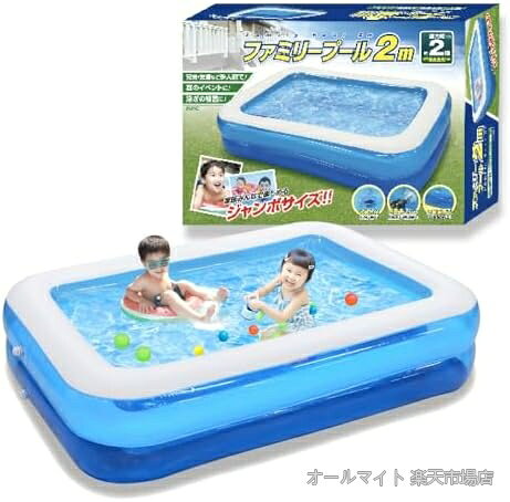 商品の特徴・アウトレット商品です。プール本体は新品/未使用商品ですが、商品パッケージにダメージ（破れやよれ）があります。＼2mのビッグなファミリープール／ ※幅2mは収納時のサイズになります。膨らませたサイズ：(約) W190×D130×H44 cm 重量：(約) 2.5kg 主材質：PVC・ABS パッケージサイズ：(約) W37×D10.5×H27cm・家族みんなで楽しめる大型ジャンボサイズのファミリープール2mです。兄弟やお子様の友達が来てもみんなで遊べる広さのプールです。夏のイベントや泳ぎの練習にぴったり！大人気のビニールプールです。・プールの中に水抜き栓が付いているので、面倒な後片付けも楽々ですみます。・2段式バルブを使用し空気注入や排出が簡単です。プールの面倒な空気入れも時間短縮することができます。・ビニールプール本体は2気室構造で、プールの空気を入れた固さなどが安定します。お客様都合のキャンセルはお控えください。また他モールにて併売を行っており、Amazon 社のFBA マルチチャネルサービスを一部活用しております。梱包にAmazon ロゴの記載やAmazonの配達員が商品をお届け、また置き配になる可能性がございますので予めご了承ください。