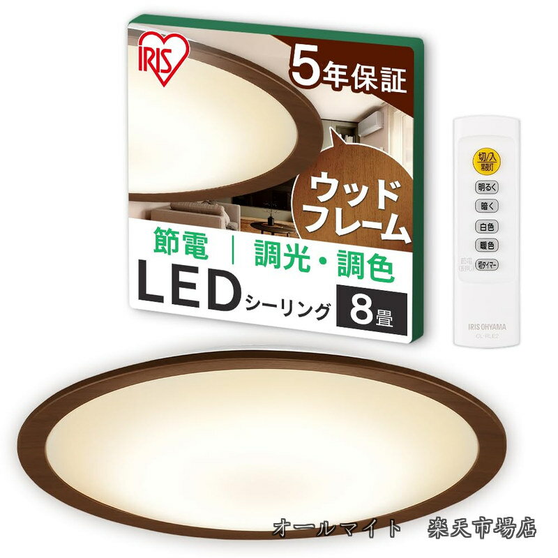乐天商城 - 【送料無料】LEDシーリングライト 8畳 調光調色 木枠 (日本照明工業会加盟)調光10段階 調色11段階 節電ボタン搭載 リモコン付き 4000lm ウッドフレーム CEA8DL-5.0QWFM