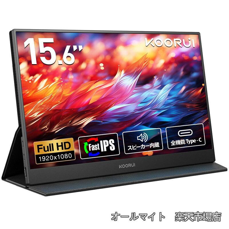 【送料無料】モバイルモニター 15.6インチ FHD（1920x1080） Fast IPSパネル スピーカー内蔵 ポータブルディスプレイ 薄型 軽量 持ち運び便利 モバイルディスプレイ USB Type-C/HDMI/Switch/PS4/XBOX/PC/Mac/スマホ対応 カバー付き サブモニター 在宅勤務 リモートワーク allmight1-10051509 オールマイト 楽天市場店 パッケージ画像