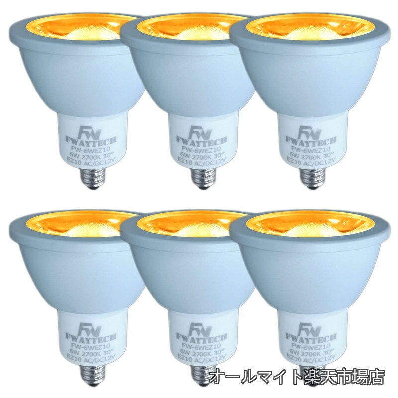 樂天商城 - 【送料無料】ez10口金 COB6W jr12v50w LEDスポットライト12V ダイクロハロゲンランプ50W〜60W相当 密閉器具対応 (電球色相当(2700K) 6W EZ10口金 30度(6個))