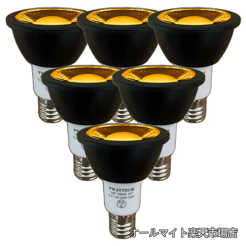 Rakuten - 【送料無料】led スポット 濃い電球色 高演色性Ra92 COB6W 中角30度 50W〜60W相当 ダクトレールLEDスポットライト レフ電球代替 密閉器具対応 (濃い電球色相当(2300K) 本体黒 E17口金 調光(6個))