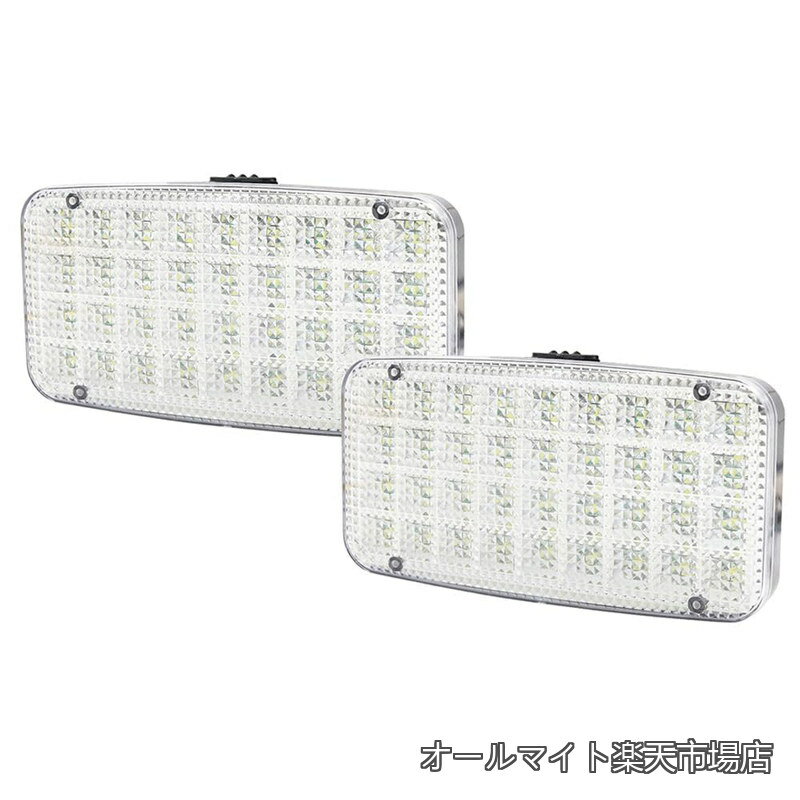 Rakuten - 【送料無料】車用 LED ルームランプ 増設 汎用 室内灯 led 車内灯 36LED高輝度 ホワイト 車内照明 ドア開け自動照明 カー トラック トレーラー 荷室 貨物室 クリスタルレンズ 2個セット
