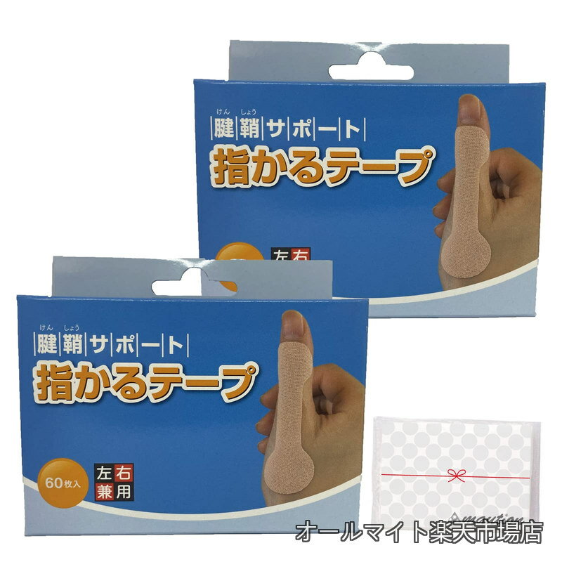 Rakuten - 【送料無料】指かるテープ 60枚入 ＋おまけ付き