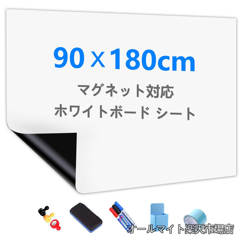 【送料無料】ホワイトボード シート マグネット対応 複数サイズオプション ホワイトボードシート 貼って剥がせる粘着式 豪華セット 90x180cm（適格請求書発行可）