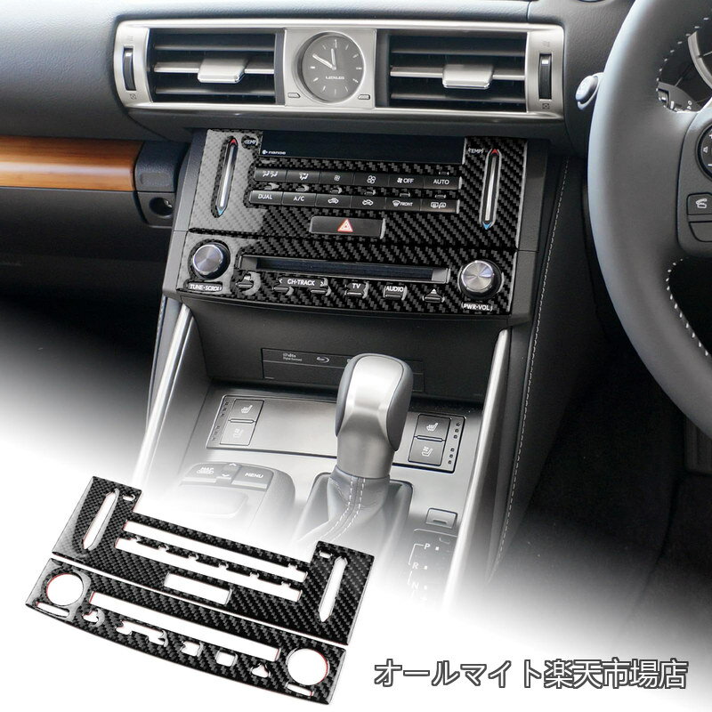 Rakuten - 【送料無料】レクサス IS250 2013-2019 専用 CDコントロールパネルフレーム&エアコンコントロールパネルカバー リアルカーボンファイバー製 おしゃれ カスタムドレスアップ 内装パーツ インテリアパネル アクセサリー 右ハンドル用(ブラック)