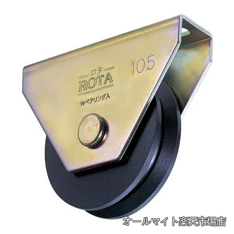 Rakuten - 【送料無料】ロタ・重量戸車 120mm V型 WHU1205