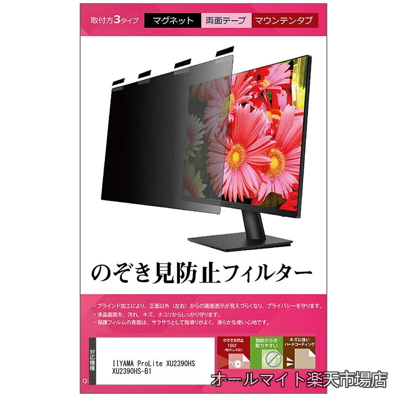 IIYAMA ProLite XU2390HS XU2390HS-B1 23インチ マグネット式 覗き見防止 プライバシー フィルター 互換品 ブルーライトカット のぞき見防止 フィルム モニター
