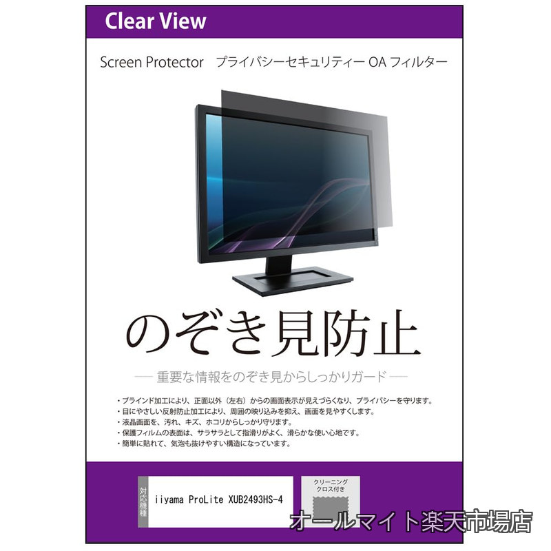 iiyama ProLite XUB2493HS-4 23.8インチ 互換品 覗き見防止 のぞき見防止 プライバシー フィルター 左右からの覗き見防止 ブルーライトカット