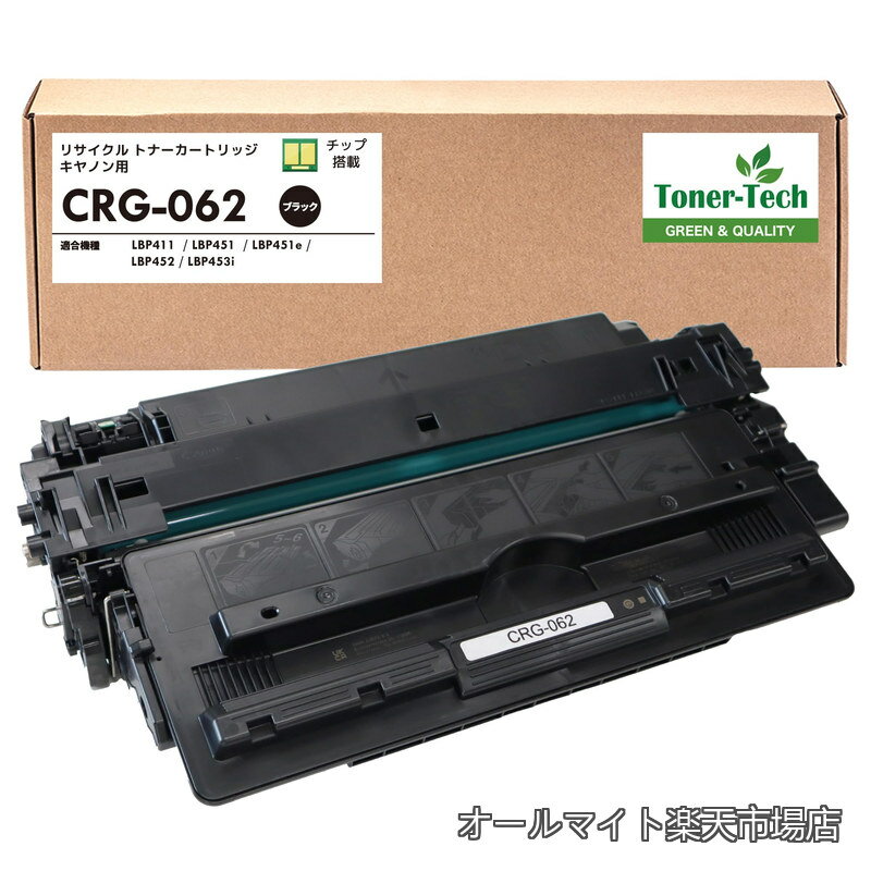 Rakuten - 【送料無料】キヤノン用 CRG-062 日本製 リサイクルトナー （残量表示対応）使用済無料回収 Canon トナーカートリッジ062 [対応機種：LBP453i / LBP452 / LBP451 / LBP451e / LBP411] 再生トナー【トナーテック】