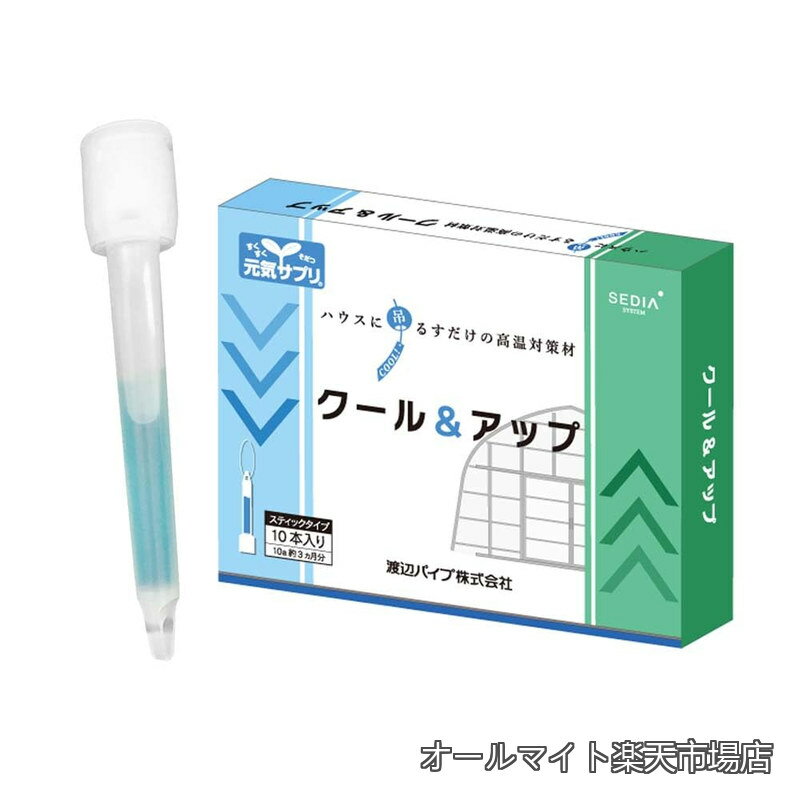 Rakuten - 【送料無料】ハウス内作物の高温対策 クール＆アップ 10本入