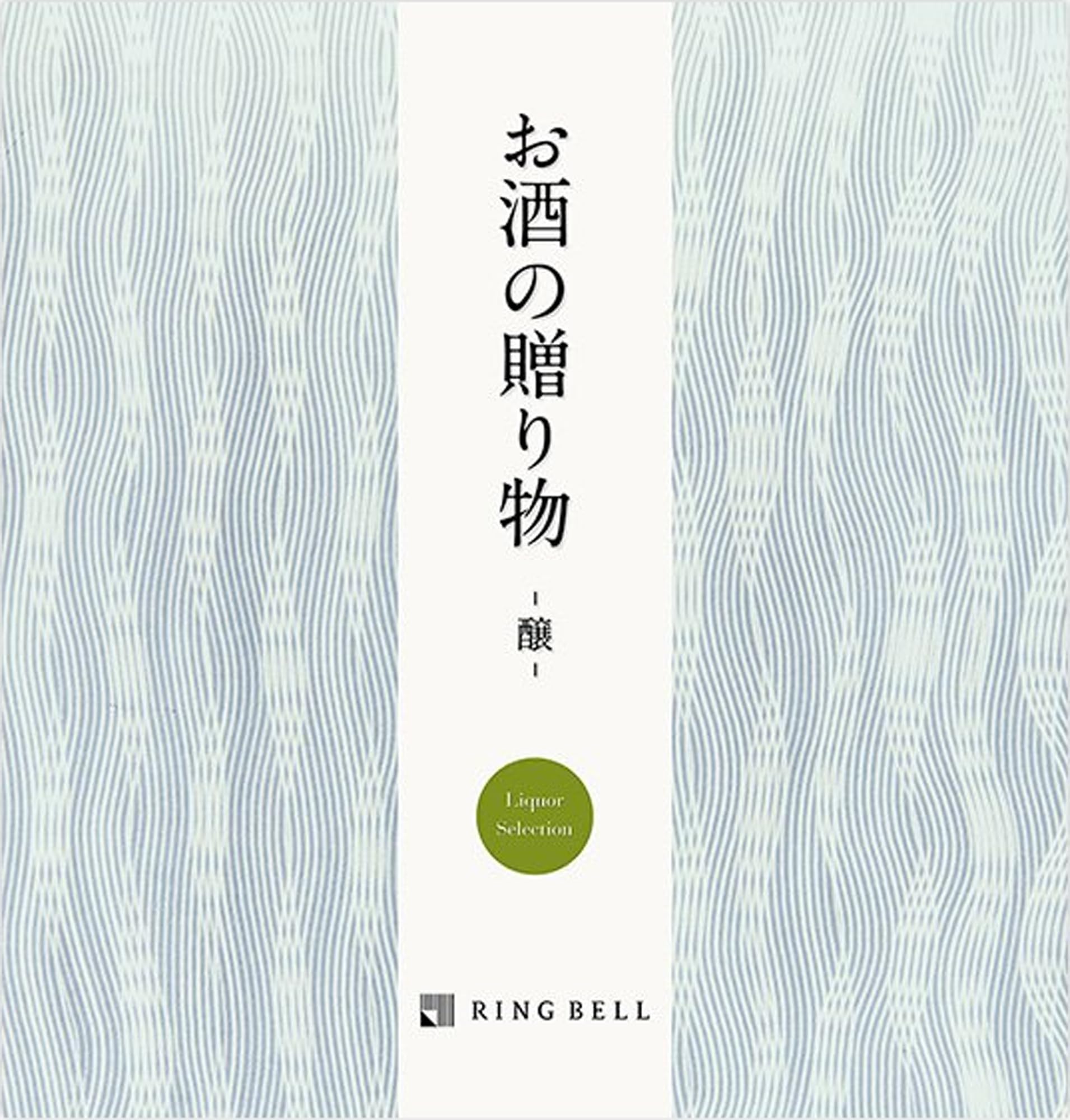 【送料無料】BELL リンベル カタログギフト お取り寄せ グルメ 日本酒 梅酒 焼酎 ビール ウイスキー ワイン 父の日 お酒の贈り物 醸コース