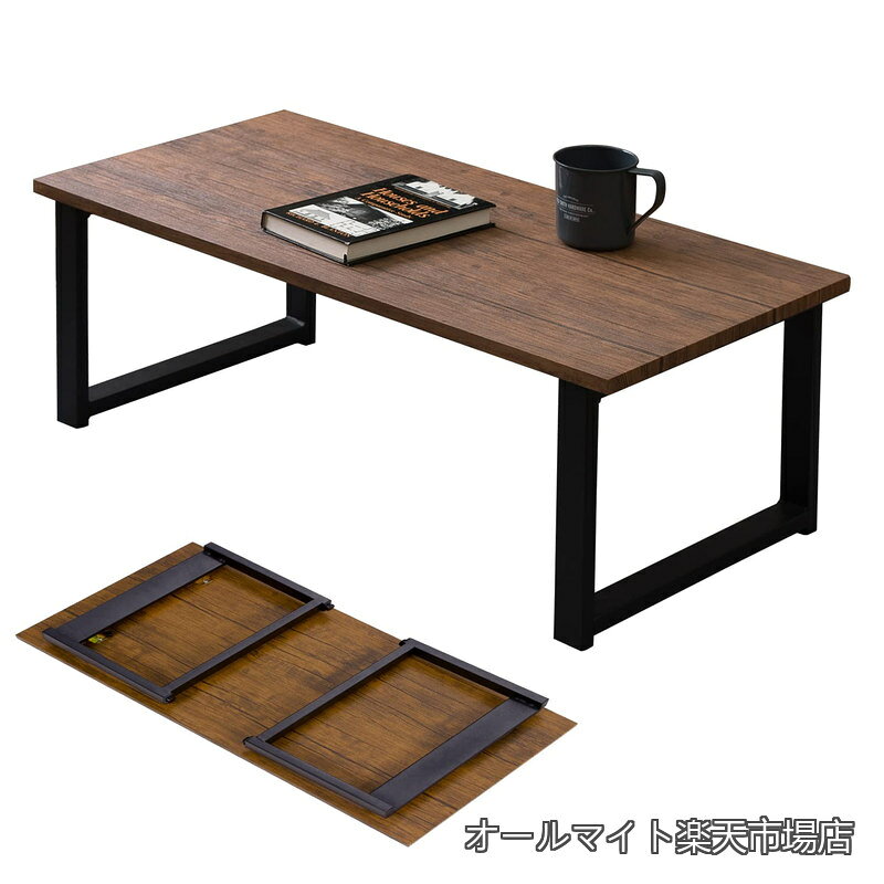ローテーブル センターテーブル 折りたたみ テーブル 机  インダストリアル リビング ソファテーブル 幅90 ブラウン 頑丈 LT-4396BR