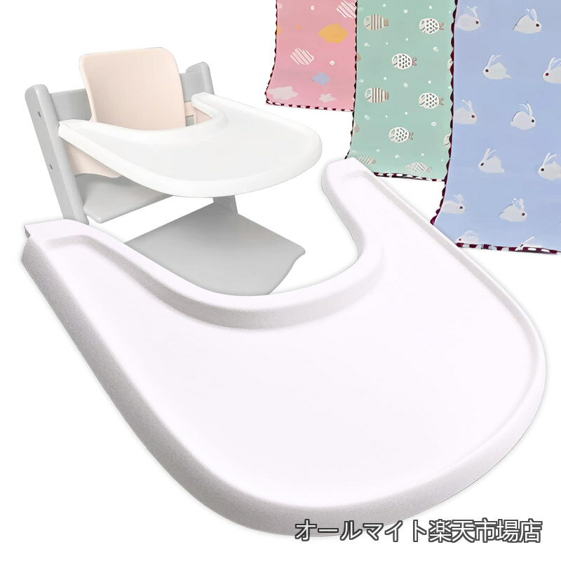 乐天商城 - 【送料無料】互換品トレイ トリップトラップ 専用 ベビーチェア テーブル ベビーセット ミニテーブル ツルツル 吸盤取り付け可能 Stokke オリジナルガーゼ付き（ホワイト）