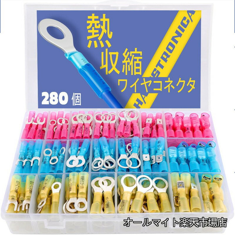 樂天商城 - 【送料無料】280個 熱収縮端子セットマリングレードワイヤコネクタ 電気コネクタキット 錫メッキ赤銅、圧着絶縁リングフォークスペードバットスプライス(3色/21サイズ) 1.29mm-1.63mm 0.64mm-1.29mm 2.05mm-2.59mmゲージ