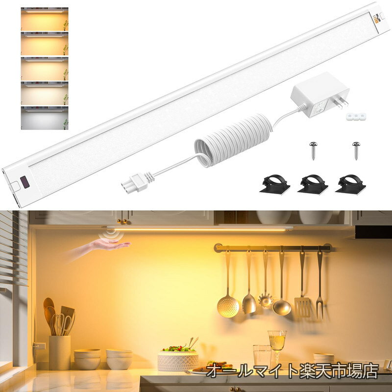 乐天商城 - 【送料無料】LEDキッチンライト 60cm 流し元灯 1400lm 調光調色 タッチレスセンサー 無段階調光 5段階調色 バーライト 工事不要 棚下・キャビネット照明 手元灯 省エネ キッチン 洗面所 台所 間接照明 PSE認証済 (ホワイト)