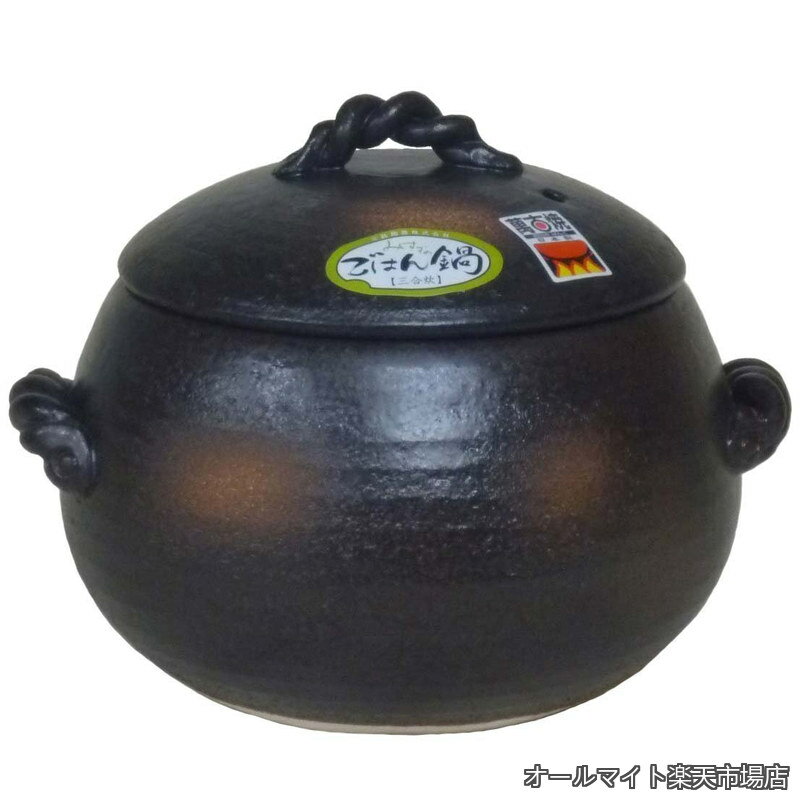 樂天商城 - 【送料無料】ごはん鍋 ご飯土鍋 3合炊き 四日市 万古焼