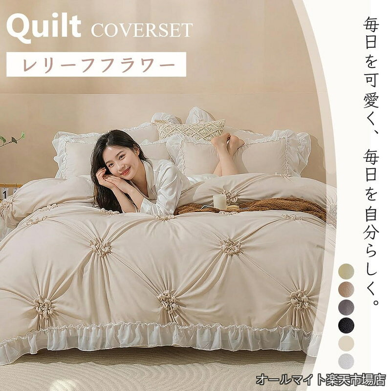 【送料無料】寝具カバーセット 布団カバーセットふとんカバー 【パフフラワーデザイン】姫風 可愛い ベッドスカート 掛け布団カバー セミダブル 4点セット枕カバー フリル付きおしゃれ 肌に優しい洋式?和式兼用 北欧風 オールシーズン 丸洗い お手入れ簡単 (カーキ セミダブ allmight1-10045562 オールマイト 楽天市場店 サンプル画像2