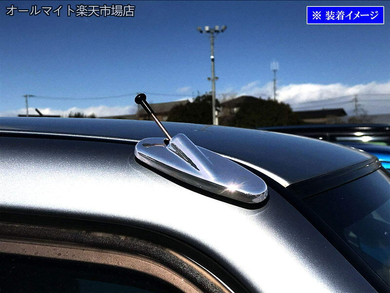 オールマイト 楽天市場店の【送料無料】eKクラッシィ H81W メッキアンテナカバー 【 ANTENNA−049 】 H81 81 ek クラッシィ クラッシイ｜アングル3