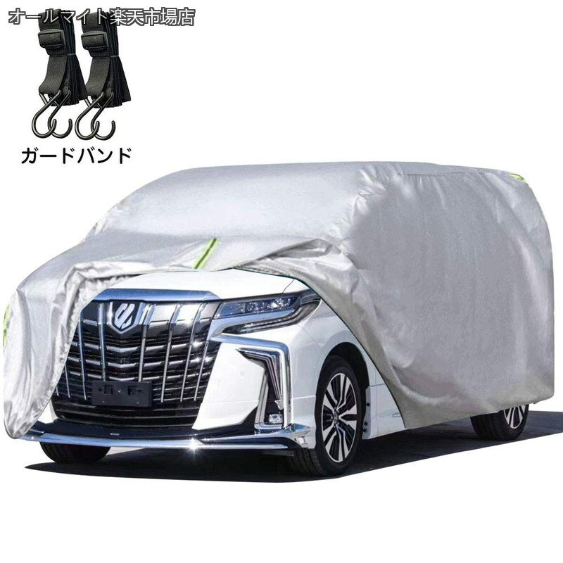乐天商城 - 【送料無料】車カバー SUV ミニバン車 防水性アップ ボディカバー カーカバー 自動車カバー 防水防塵防輻射紫外線 黄砂対策 弾力な防風ロープ付き (アルファード、ヴェルファイア対応)