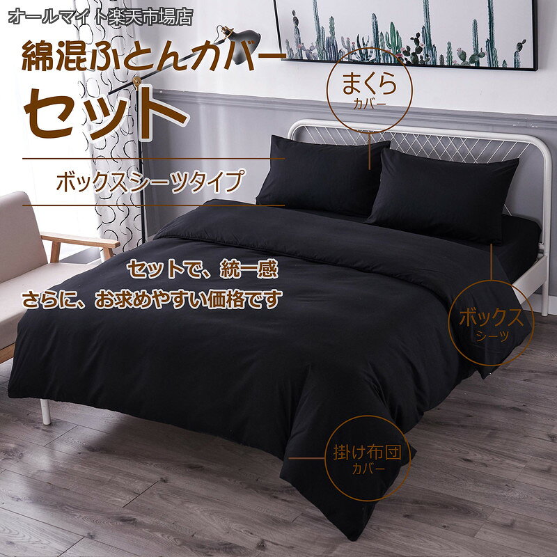 【送料無料】セミダブル 3点セット寝具カバーセット 綿混 無地 掛け布団カバー ボックスシーツ 枕カバー 洗い替え 速乾 防ダニ（ブラック） allmight1-10006853 オールマイト 楽天市場店 サンプル画像2