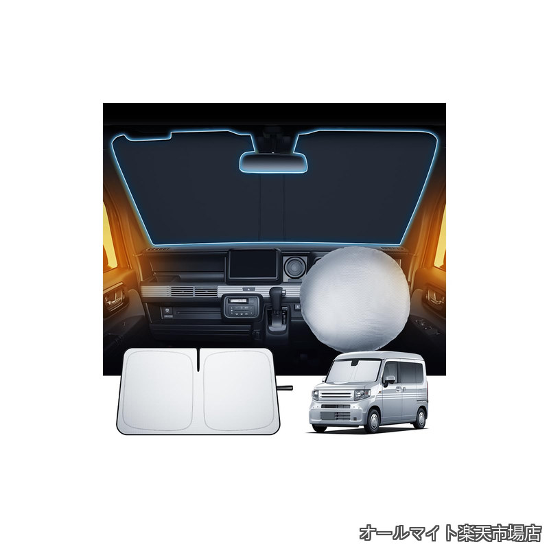 Rakuten - 【送料無料】ホンダ N-VAN 専用 サンシェード フロントガラス用 日焼け防止 暑さ対策 紫外線カット N-VAN JJ1 JJ2 サンシェード 簡単取付 収納便利 耐久性 ホンダ アクセサリー カスタム パーツ