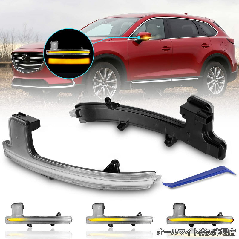 Rakuten - 【送料無料】CX-5 KF系 CX-8 KG系 CX-9 2017以降 マツダ適用 ドアミラーウインカー シーケンシャル LED 12V 2個セット クリア