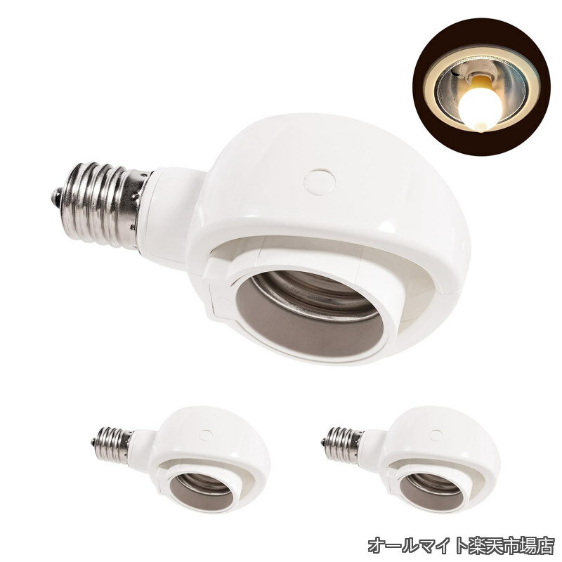 乐天商城 - 【送料無料】LED電球専用-可変式ソケット-屋内用-ソケット変換コンセント-簡単取付 工事不要-AC 100V-ホワイト3個セット。