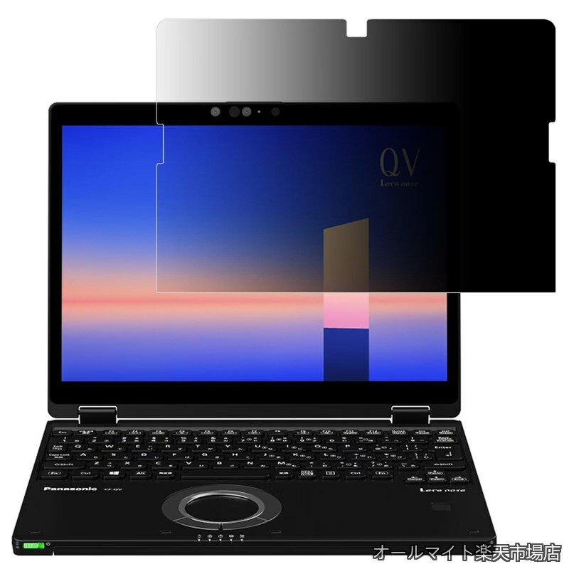【送料無料】パナソニック レッツノート CF-QVシリーズ 対応 覗き見防止フィルム Let's note CF-QV9 CF-QV8 CF-QV1 プライバシーフィルター ブルーライトカット 反射防止 ノートブック のぞき見防止 画面保護 保護シート（タッチパネル搭載モデル用）