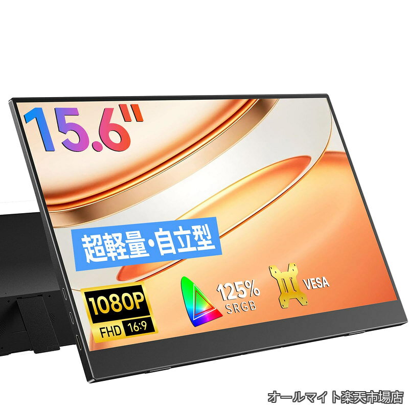 モバイルモニター 15.6インチ 自立型 モバイルディスプレイ InnoView ポータブルモニター ゲーミングモニター IPS液晶パネル 1920*1080 FHD 薄型 軽量 持ち運び 壁掛けに対応 Switch/PS3/PS4/PS5/Xbox One/PC/スマホ/USBType-C/標準HDMI対応 サブモニター