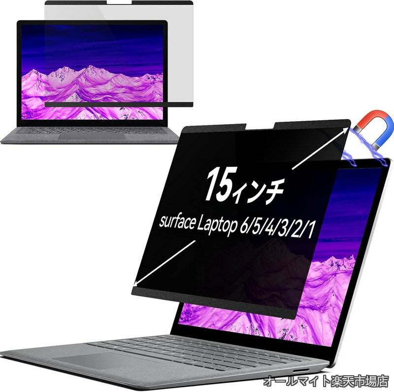 Rakuten - 【送料無料】Surface Laptop 6/5/4/3/2/1に対応 15インチ パソコン覗き見防止 プライバシーフィルター マグネット式 着脱式 反射防止 ブルーライトカット PC保護フィルム IPROKKO 請求書を発行できます