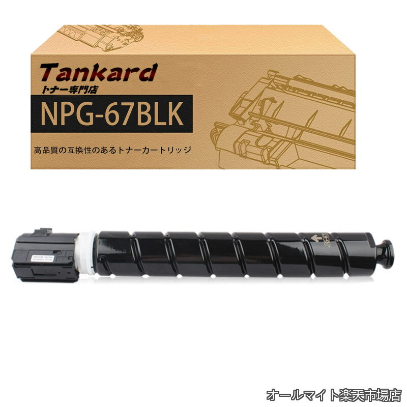 Rakuten - 【送料無料】NPG-67 NPG-67BLK 互換トナーカートリッジ ( 1パック 黒 ) 対応機種 CANON C3320 C3325 C3330【Tankard】