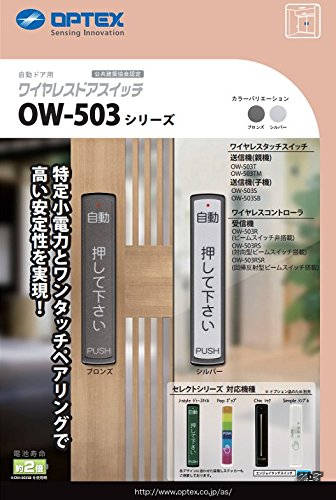 Rakuten - 【送料無料】OPTEX 自動ドア タッチスイッチ OW-503S 子機（シルバー）