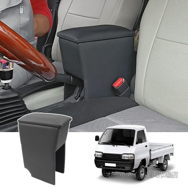 Rakuten - 【送料無料】スーパーキャリイ用 アームレスト DA16T コンソールボックス 軽自動 肘置き 小物入れ収納ボックス 車内収納 取付やすい H30.4〜