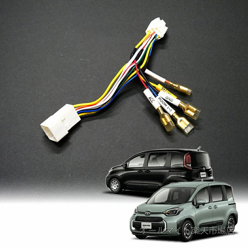 Rakuten - 【送料無料】【axis-parts】トヨタ シエンタ【型式：10/15系（年式：R4.8?）】用 電源取り出しハーネス のれん分けハーネス【メール便発送 時間指定不可】(SM)
