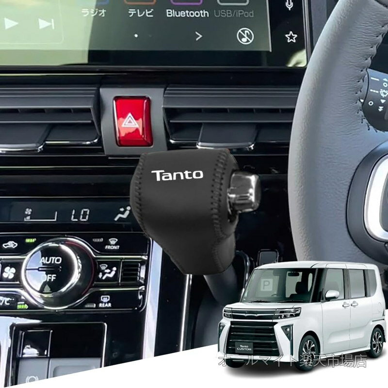 Rakuten - 【送料無料】ダイハツ 新型タント 新型タントカスタム LA650S LA660S LA650系(2019年7月~)専用本革材質シフトノブカバー 内装カスタムパーツ アクセサリー爪キズ防止 取り付け簡単 車種専用設計(黒（黒ステッチ）)