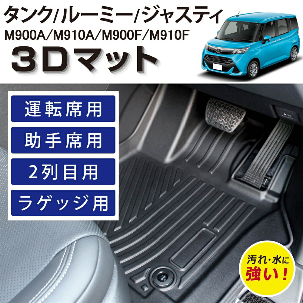 車種専用設計 トヨタ タンク ルーミー スバル ジャスティ 3D FOOLRMAT フロアマット マット ラグ 3Dマット 運転席 助手席 2列目 後部座席 ラゲッジ用 フルセット 汚れ防止 防水 泥 置くだけ カー用品 車 M900A M910A M900F M910F