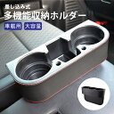 【最短13時までのご注文で当日配送】 車 車載用 隙間 収納 ポケット ドリンクホルダー コンソールボックス 運転席 助手席 兼用 簡単取付 シートポケット 多機能収納 汎用 カーシート 隙間収納 車内 スマホ 小物入れ 整理 整頓 便利グッズ カーアクセサリー カー用品