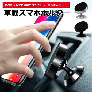 車載ホルダー マグネット 車載ホルダー スマホホルダー 車載ホルダー マグネット式 スマホ 車載ホルダー スマートフォンホルダー 車 スマホスタンド 360度 角度調節 磁石 貼り付けタイプ