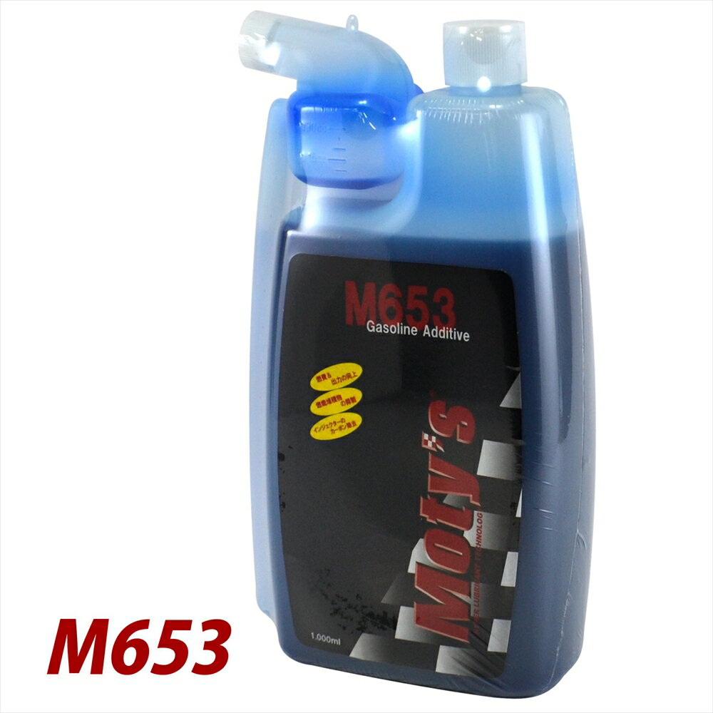  Moty's モティーズ M653 1L ガソリン燃料添加剤 1リッター 1000ml ガソリン添加剤 ガソリン用添加剤 Gasoline Additive 在庫あり