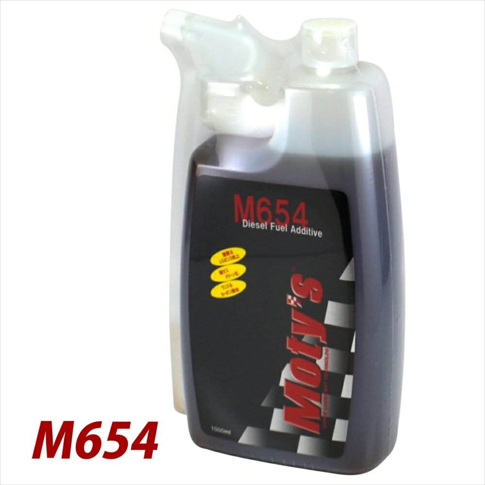 【即納】 Moty's モティーズ M654 1L ディーゼル燃料添加剤 1リッター 1000ml ボトル ディーゼル添加剤 ディーゼル用添加剤 燃焼効率の向上 在庫あり