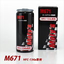 【即納】 Moty's モティーズ M671 カーエアコン添加剤 25mL HFC-134a専用 在庫あり