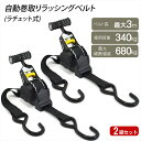 【自動巻き取り 2組セット】ラッシングベルト ラチェット式 荷締めベルト タイダウンベルト 荷物固定 固定バンド 固定ベルト 荷締めベルト 固定紐 結束 格納式トラック 大型荷物 安心 固定 アウトドア キャンプ用品 バイク 引っ越し 荷造り 幅25mm 長さ最大3m 簡単操作
