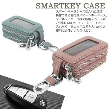 スマートキーケース 窓付きダブルジッパー Type-E ファスナー キーケース くすみカラー 収納 ケース カバー スマートキー ポケット 車 カギ 鍵 スマートドア ポケットキー キュリオキー GPS 玄関 家 ホーム 窓付き カラビナ キーチェーン