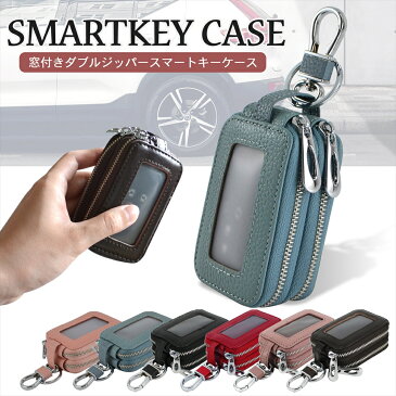 スマートキーケース 窓付きダブルジッパー Type-E ファスナー キーケース くすみカラー 収納 ケース カバー スマートキー ポケット 車 カギ 鍵 スマートドア ポケットキー キュリオキー GPS 玄関 家 ホーム 窓付き カラビナ キーチェーン