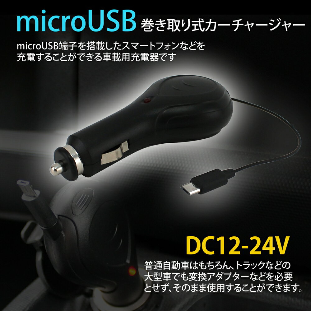 日産 NV100クリッパー カーシガーソケット micro USB DCスプールチャージャー 約90cm リール付き5V 1A カーシガー DC シガーソケット 電源